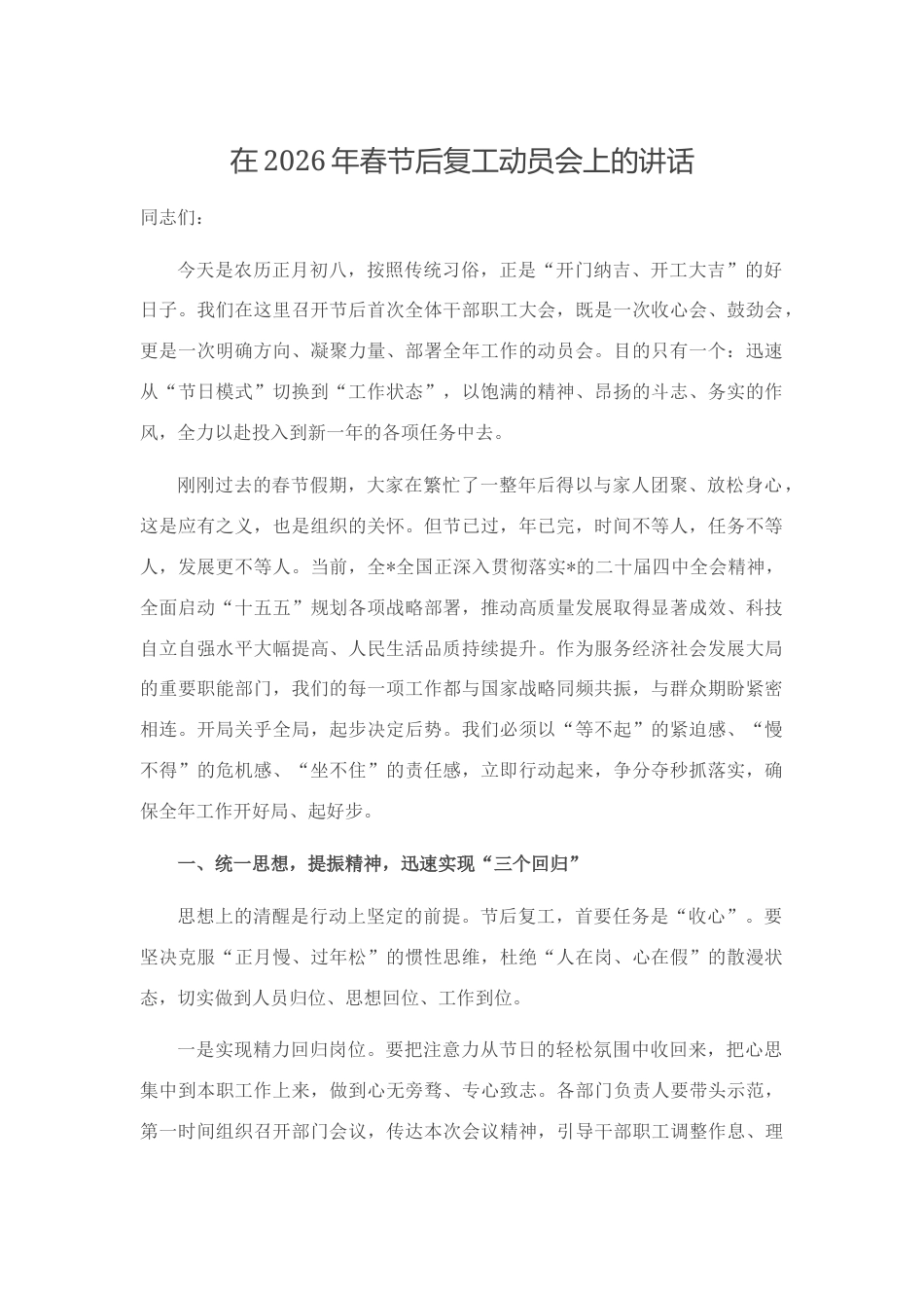 在2026年春节后复工动员会上的讲话_第1页