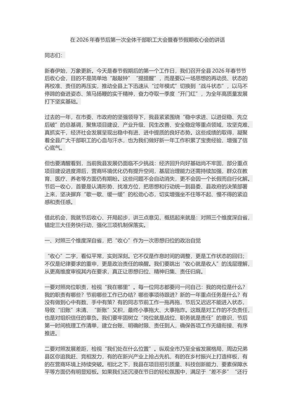 在2026年春节后第一次全体干部职工大会暨春节假期收心会的讲话_第1页