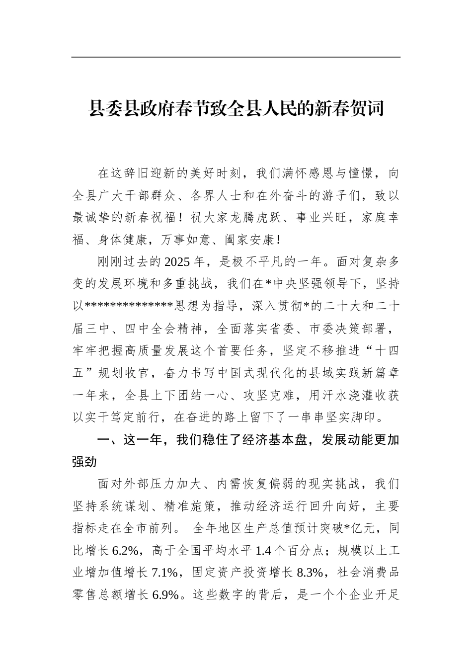 县委县政府春节致全县人民的新春贺词_第1页