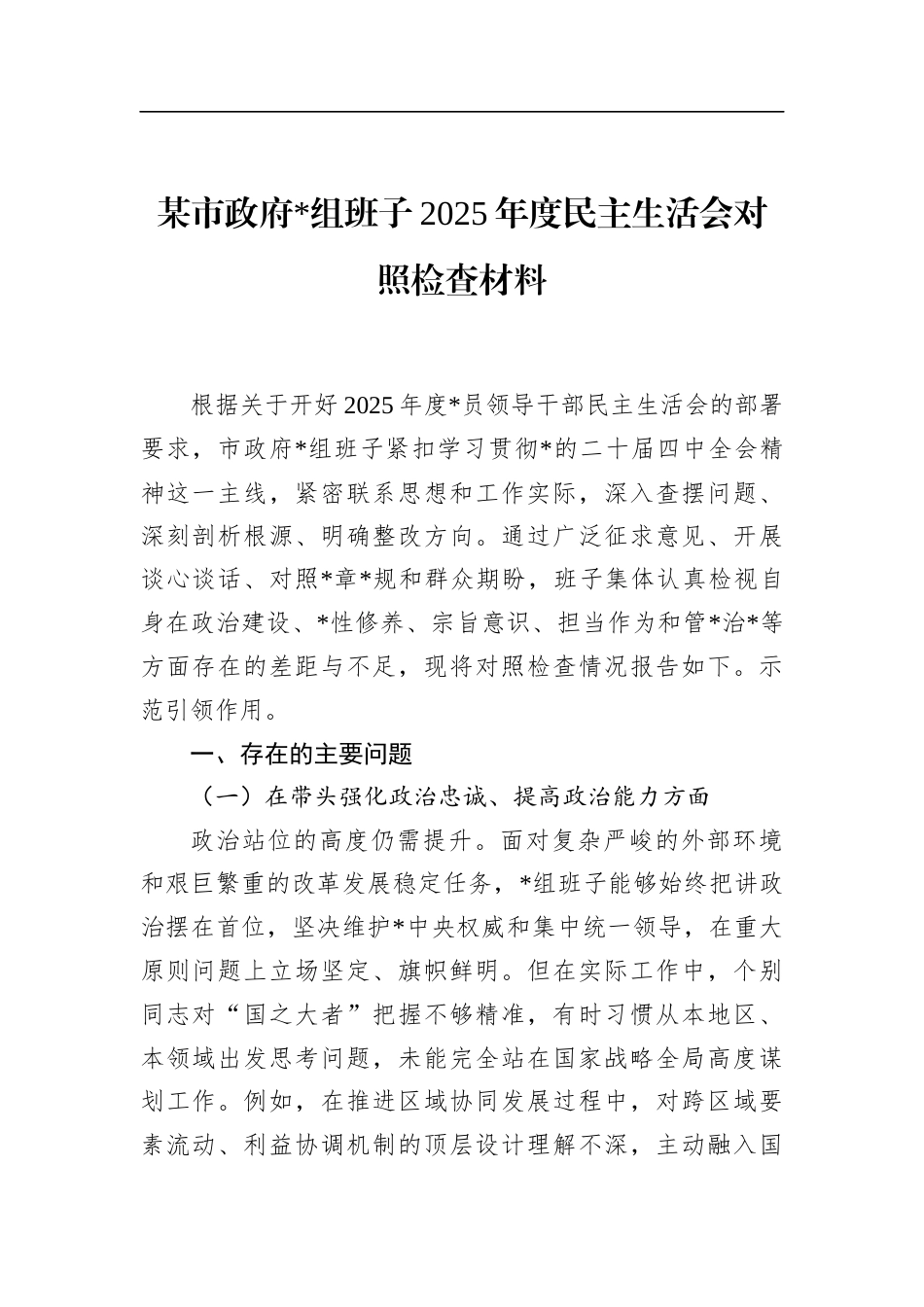 市政府班子2025年度民主生活会对照检查材料_第1页