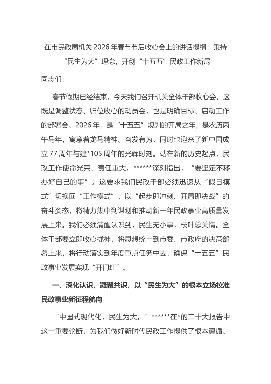 在市民政局机关2026年春节节后收心会上的讲话提纲：秉持“民生为大”理念，开创“十五五”民政工作新局_第1页