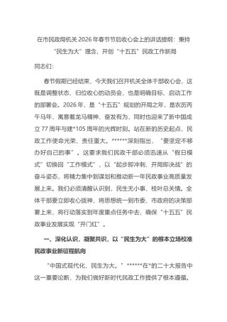 在市民政局机关2026年春节节后收心会上的讲话提纲：秉持“民生为大”理念，开创“十五五”民政工作新局