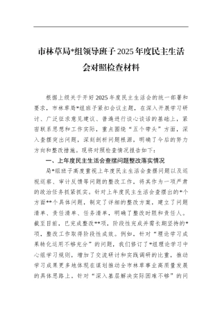 市林草局领导班子2025年度民主生活会对照检查材料