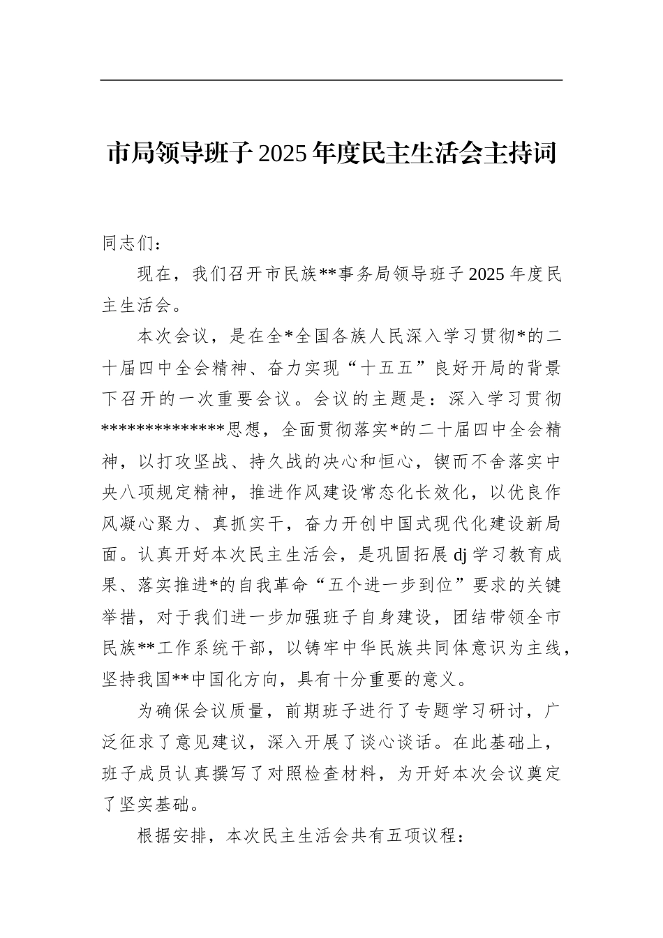 市局领导班子2025年度民主生活会主持词_第1页