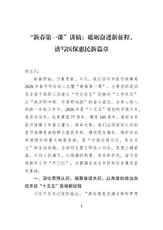 “新春第一课”讲稿：砥砺奋进新征程，谱写医保惠民新篇章