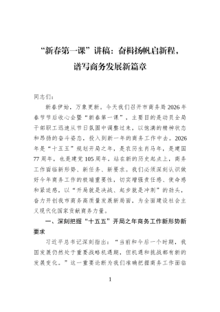 “新春第一课”讲稿：奋楫扬帆启新程，谱写商务发展新篇章