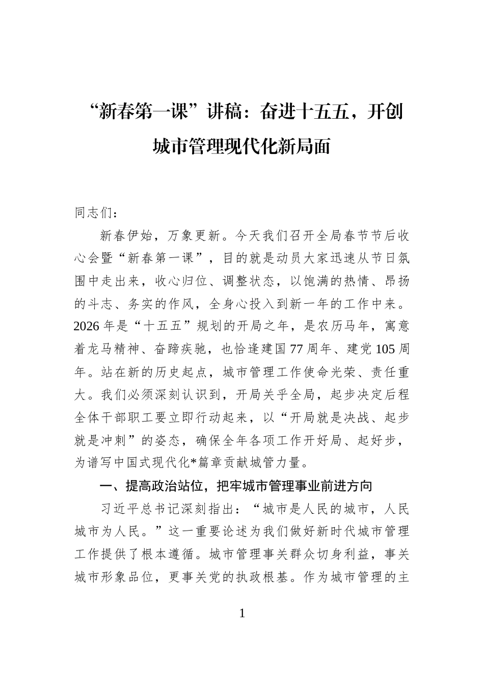 “新春第一课”讲稿：奋进十五五，开创城市管理现代化新局面_第1页