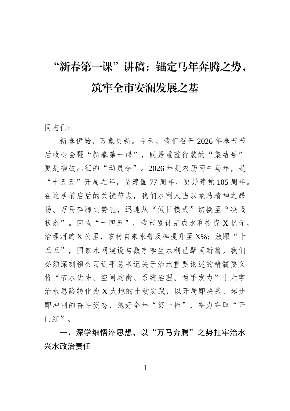 “新春第一课”讲稿：锚定马年奔腾之势，筑牢全市安澜发展之基_第1页