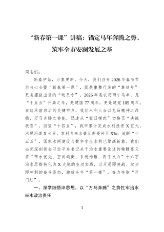 “新春第一课”讲稿：锚定马年奔腾之势，筑牢全市安澜发展之基
