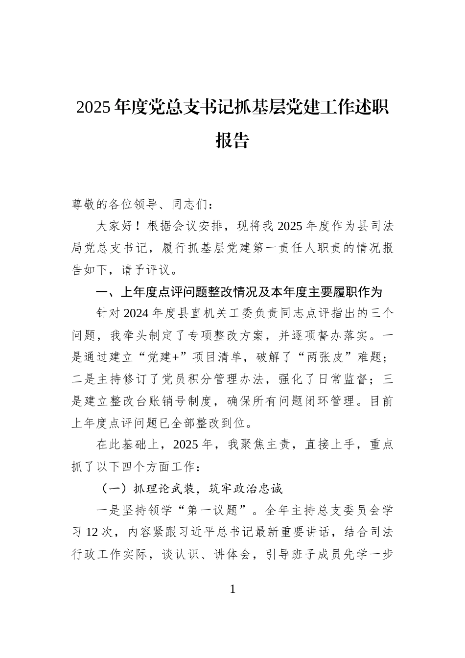 2025年度党总支书记抓基层党建工作述职报告_第1页