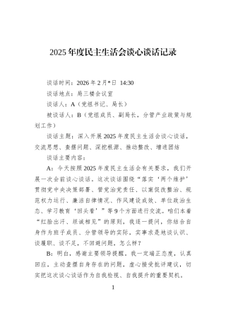 2025年度民主生活会谈心谈话记录