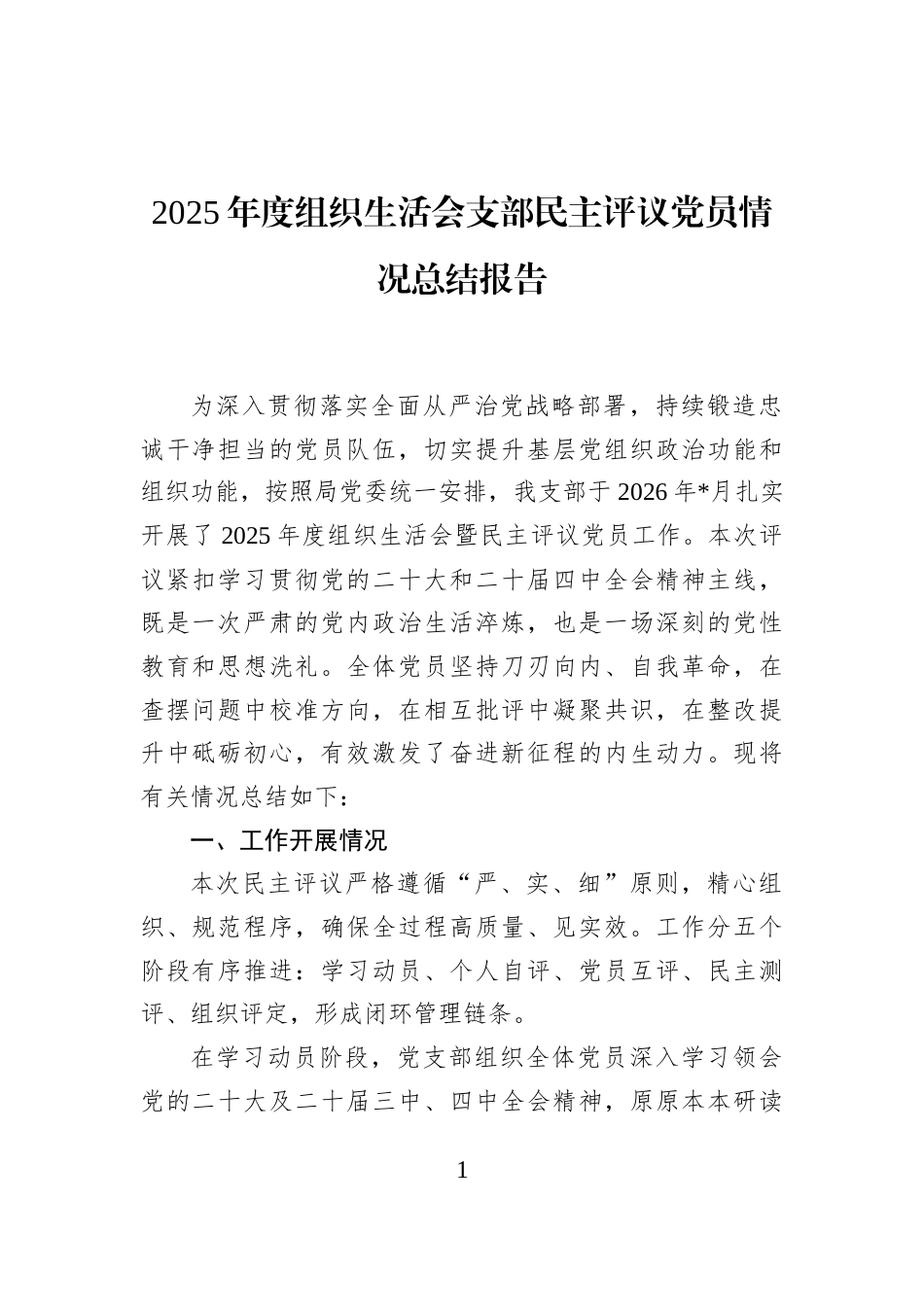 2025年度组织生活会支部民主评议党员情况总结报告_第1页