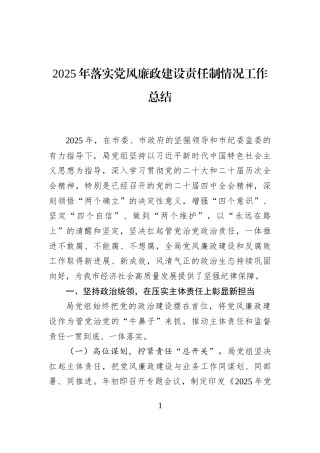 2025年落实党风廉政建设责任制情况工作总结