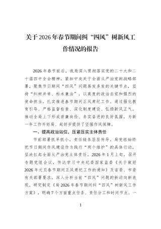 关于2026年春节期间纠“四风”树新风工作情况的报告