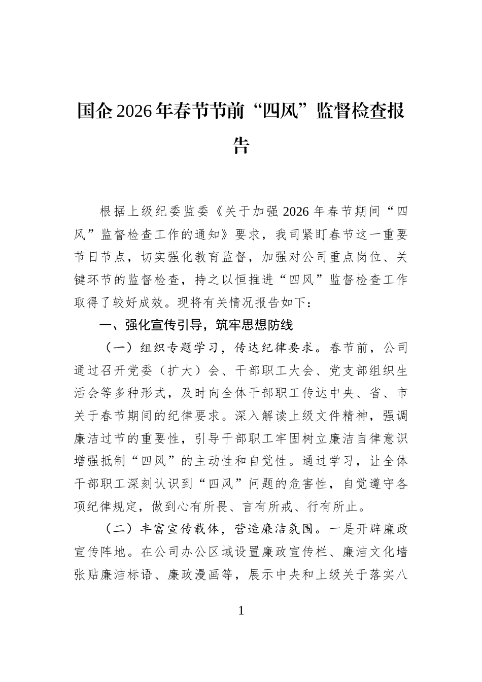 国企2026年春节节前“四风”监督检查报告_第1页