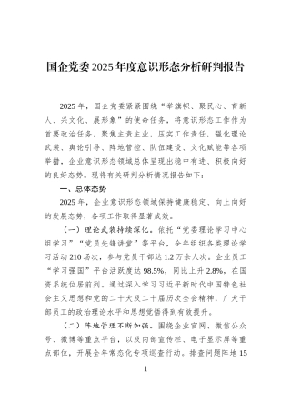 国企党委2025年度意识形态分析研判报告
