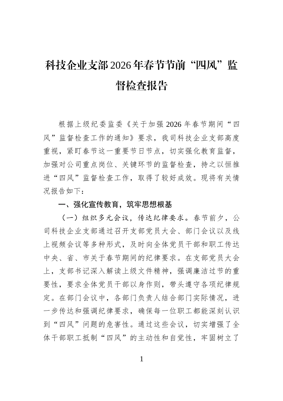 科技企业支部2026年春节节前“四风”监督检查报告_第1页