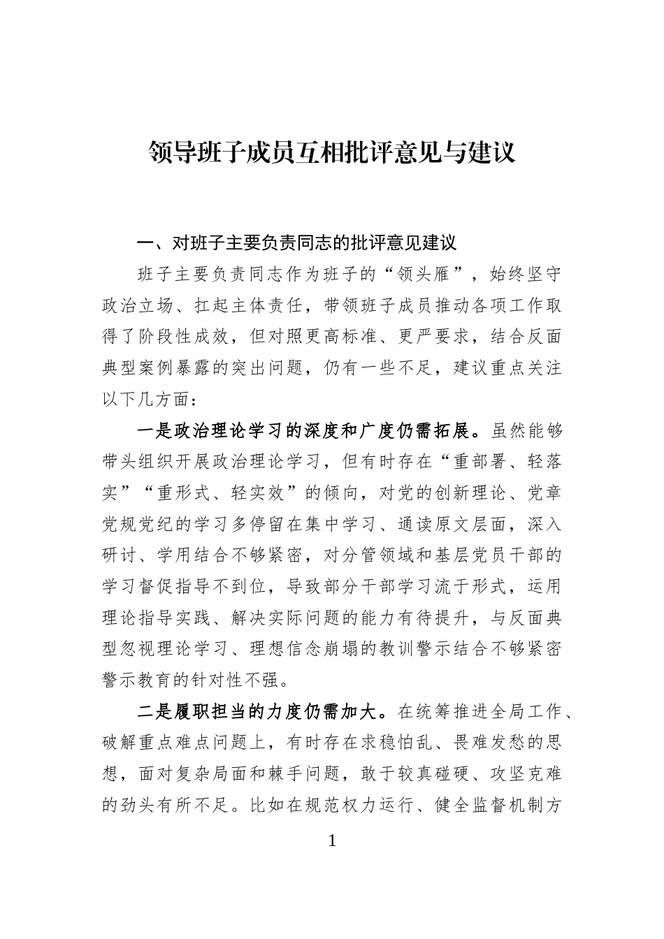 领导班子成员互相批评意见与建议_第1页