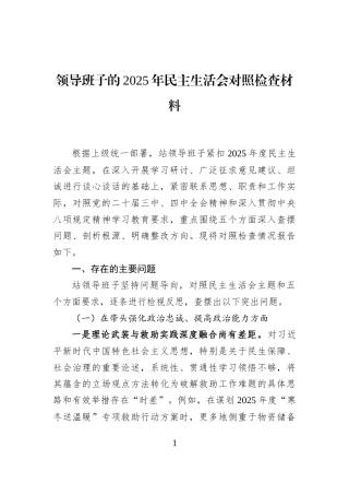 领导班子的2025年民主生活会对照检查材料