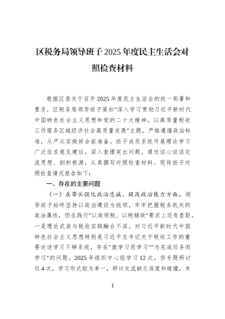 区税务局领导班子2025年度民主生活会对照检查材料