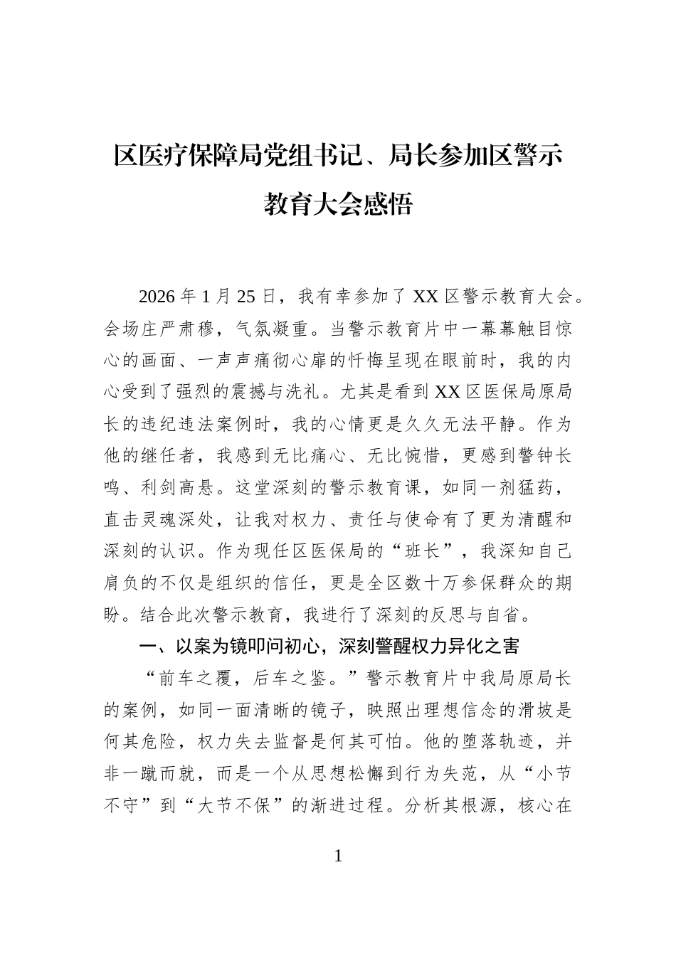 区医疗保障局党组书记、局长参加区警示教育大会感悟_第1页
