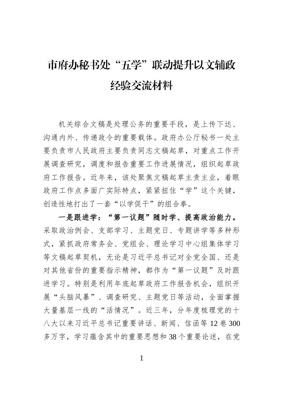 市府办秘书处“五学”联动提升以文辅政经验交流材料_第1页