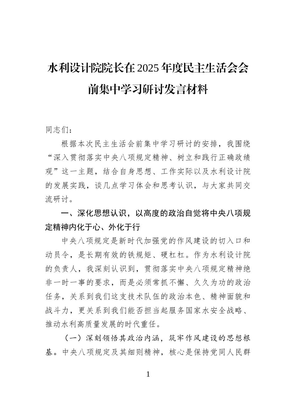 水利设计院院长在2025年度民主生活会会前集中学习研讨发言材料_第1页