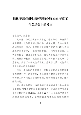 退休干部在州生态环境局分局2025年度工作总结会上的发言