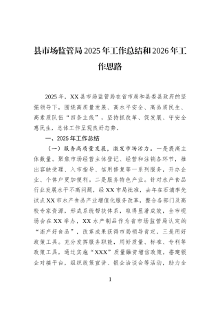 县市场监管局2025年工作总结和2026年工作思路