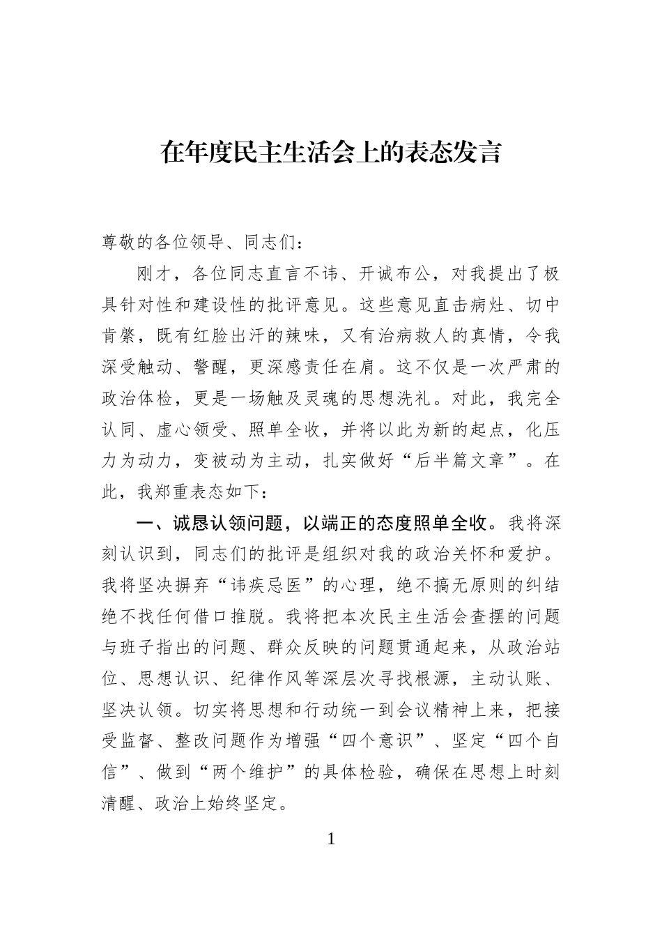 在年度民主生活会上的表态发言_第1页