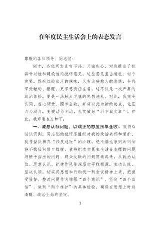 在年度民主生活会上的表态发言