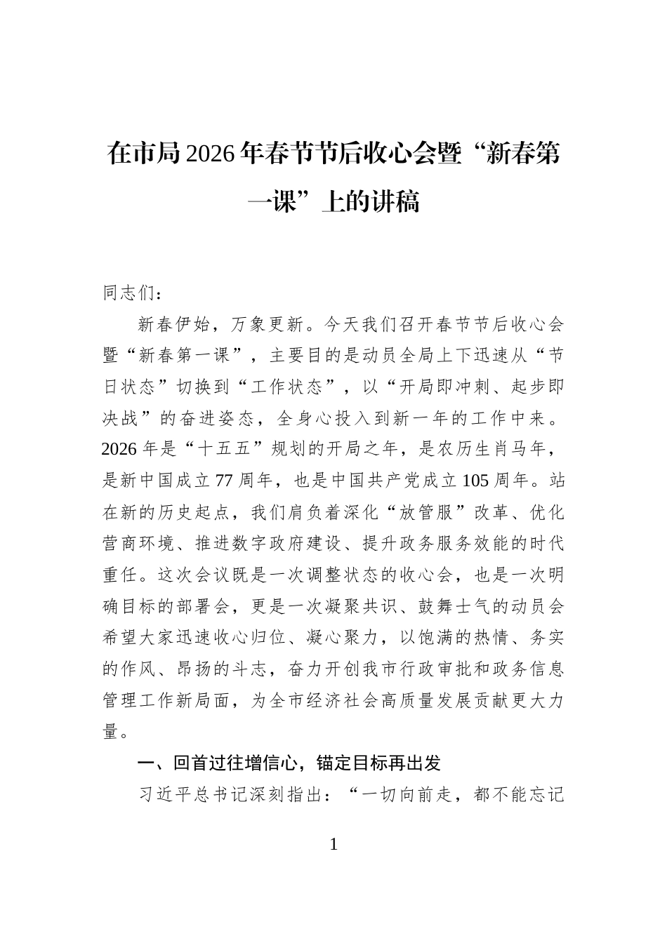 在市局2026年春节节后收心会暨“新春第一课”上的讲稿_第1页