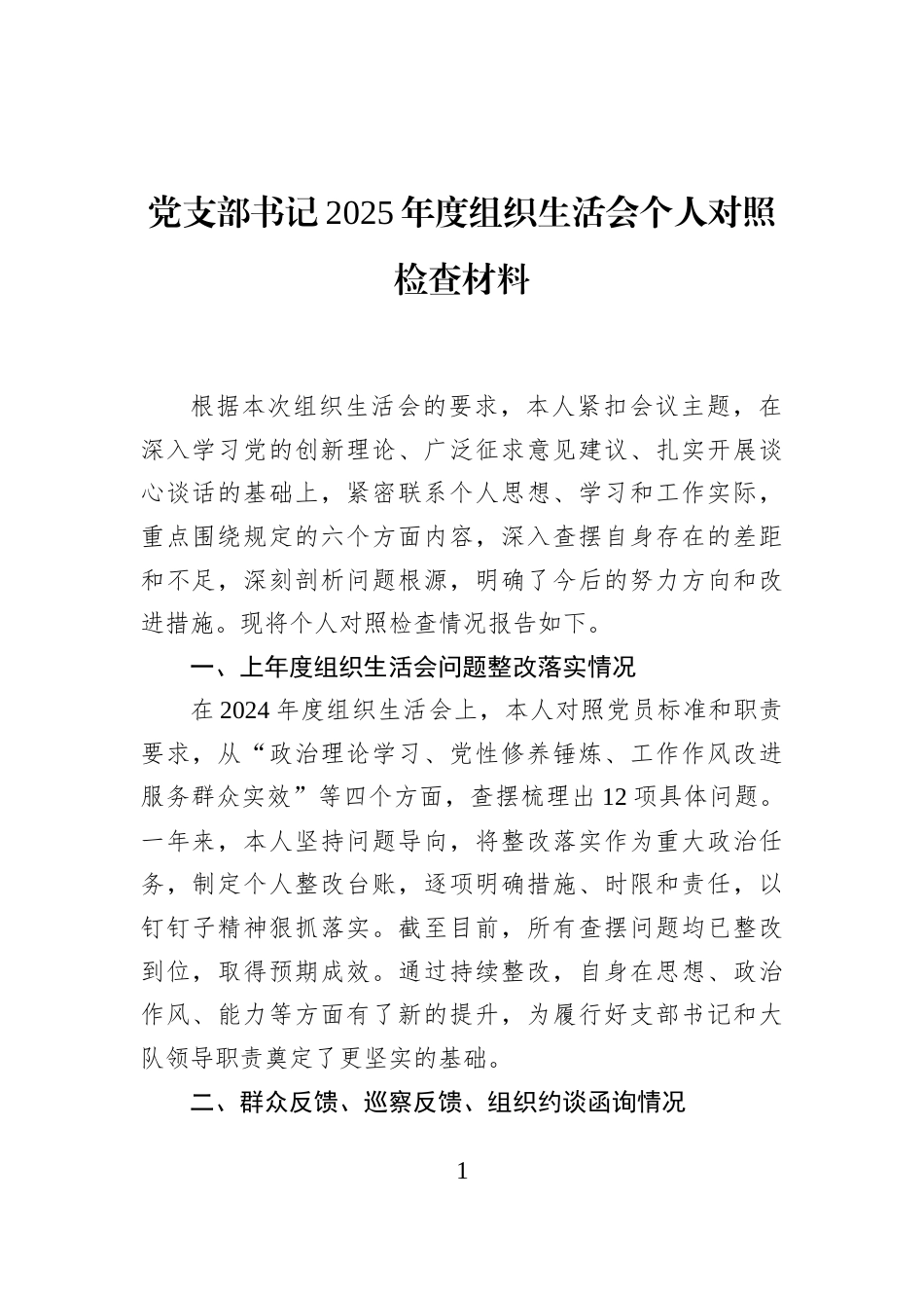 党支部书记2025年度组织生活会个人对照检查材料_第1页