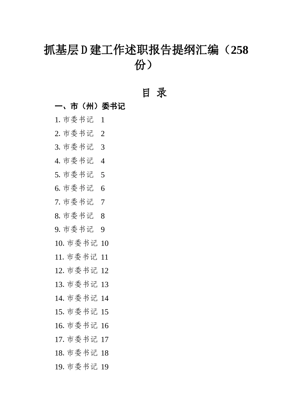 抓基层党建工作述职报告提纲汇编（258份）_第1页