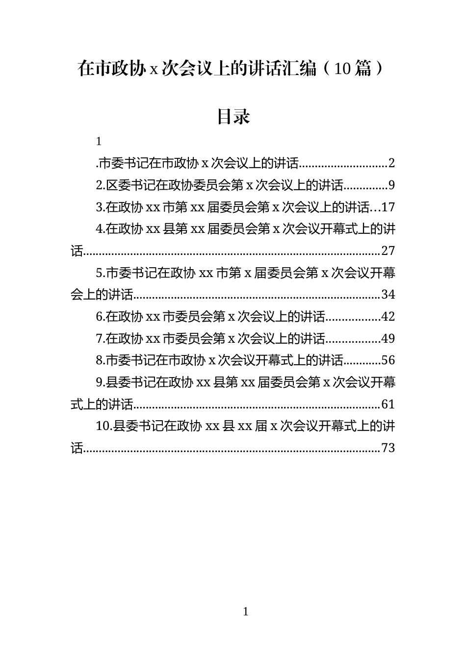 在市政协x次会议上的讲话汇编(10篇)_第1页