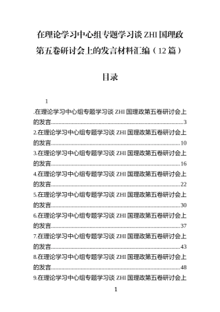 在理论学习中心组专题学习谈治G理政第五卷研讨会上的发言材料汇编(12篇)