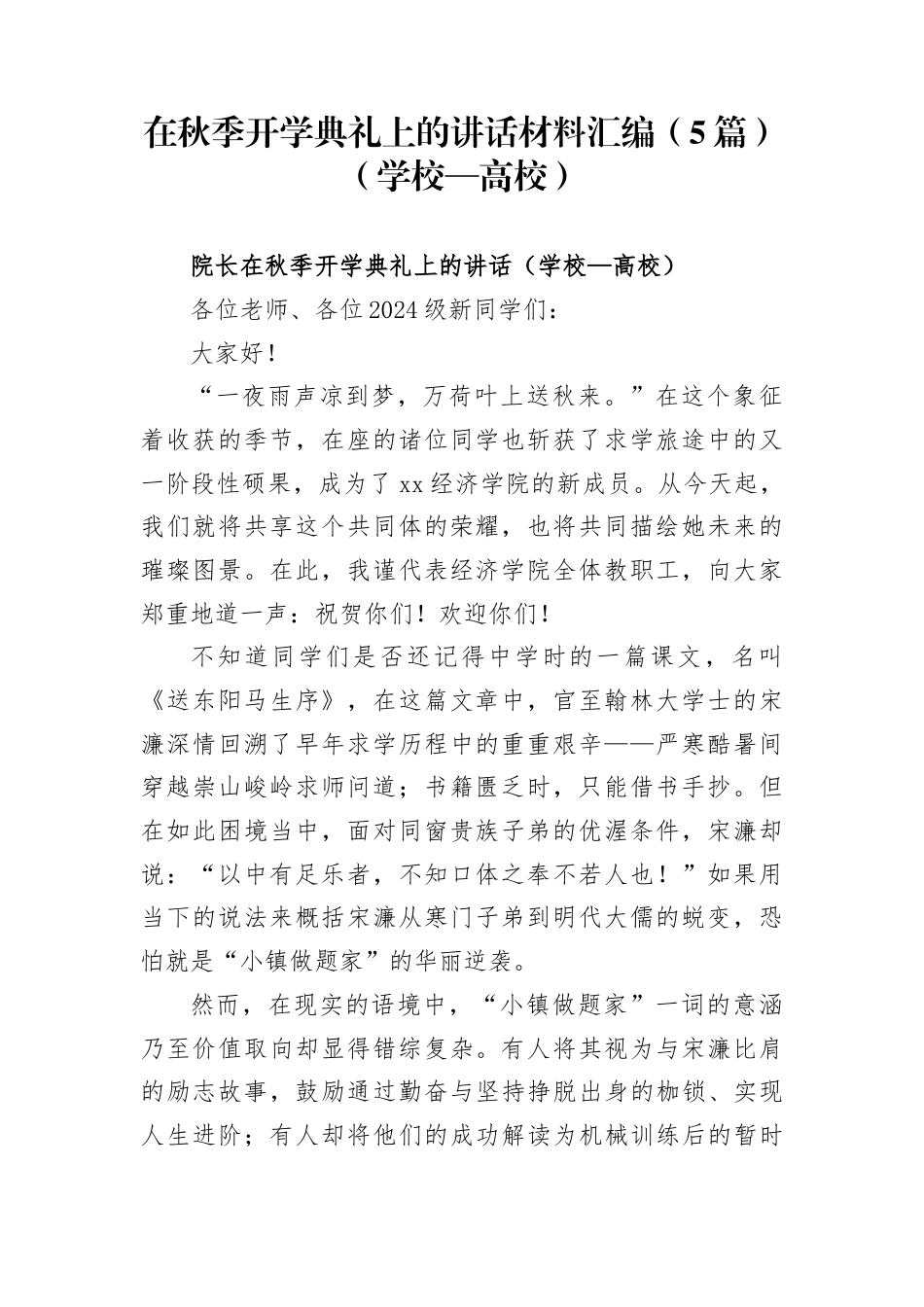 在秋季开学典礼上的讲话材料汇编(5篇)（学校—高校）_第1页