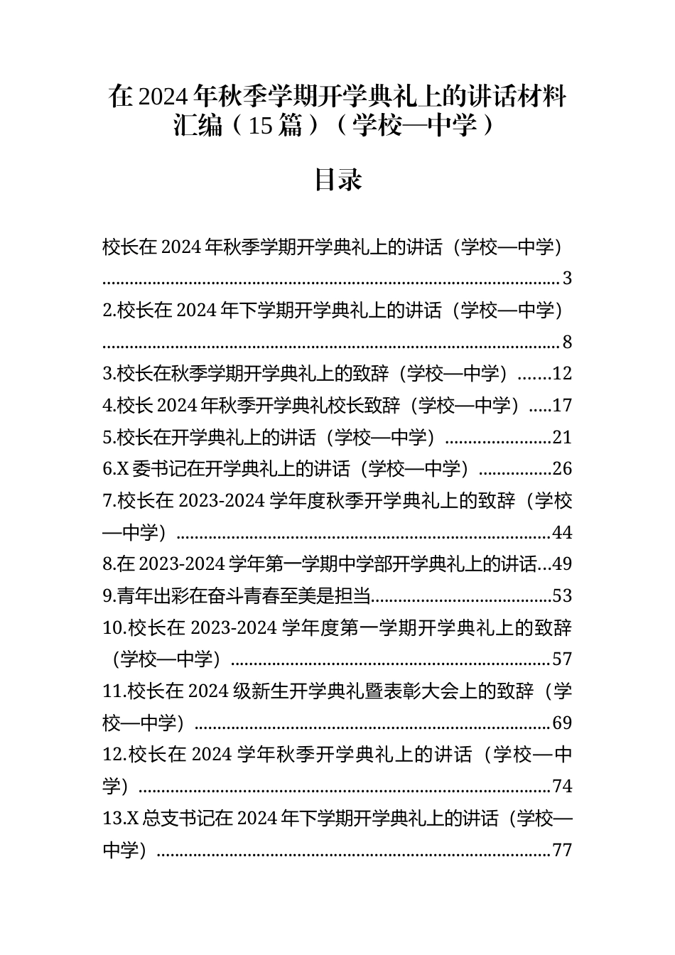 在2024年秋季学期开学典礼上的讲话材料汇编(15篇)（学校—中学）_第1页