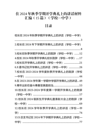 在2024年秋季学期开学典礼上的讲话材料汇编(15篇)（学校—中学）