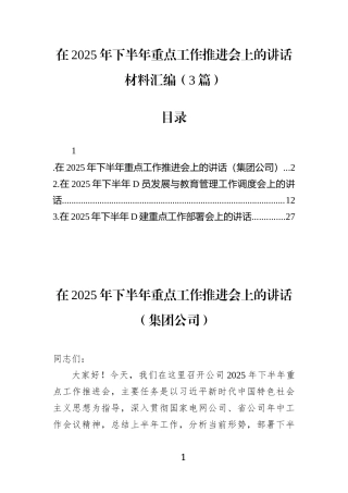 在2025年下半年重点工作推进会上的讲话材料汇编(3篇)(1)