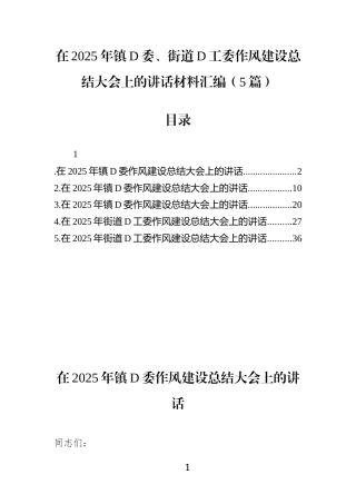 在2025年镇党委、街道党工委作风建设总结大会上的讲话材料汇编(5篇)(1)