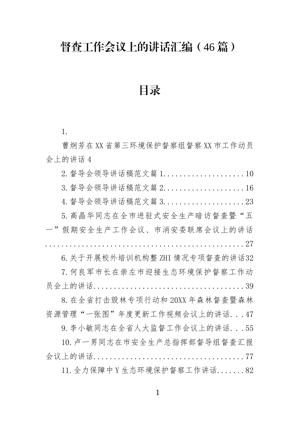 在督查工作会议上的讲话汇编（46篇）(1)_第1页