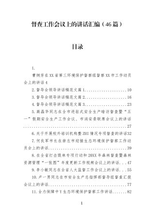 在督查工作会议上的讲话汇编（46篇）(1)