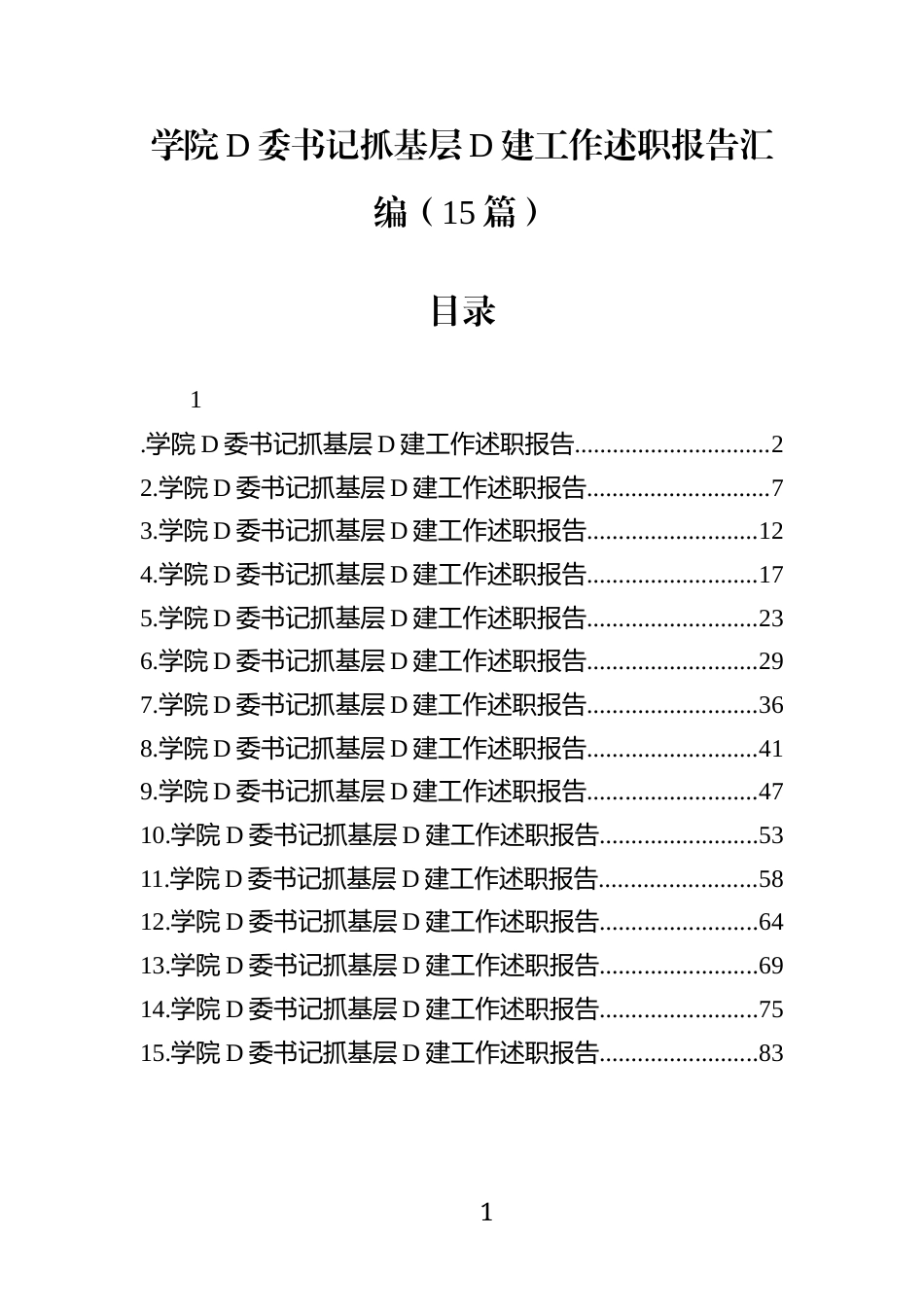 学院党委书记抓基层党建工作述职报告汇编(15篇)_第1页