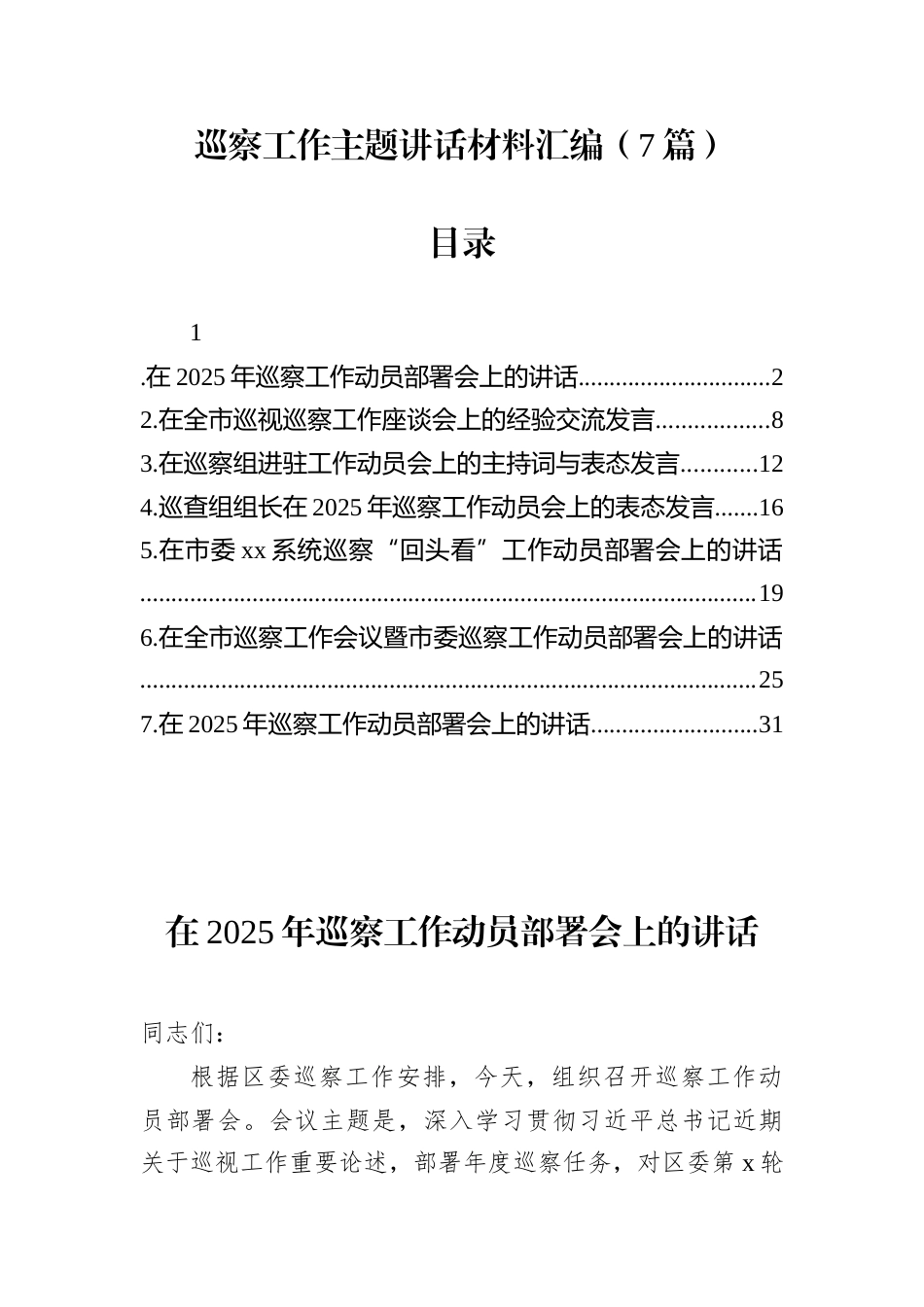 巡察工作主题讲话汇编(7篇)_第1页