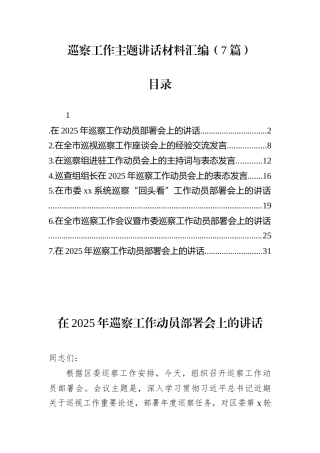 巡察工作主题讲话汇编(7篇)