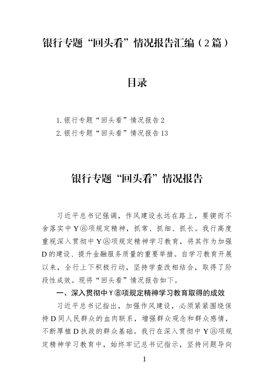 银行专题“回头看”情况报告汇编(2篇)_第1页