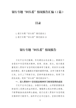 银行专题“回头看”情况报告汇编(2篇)
