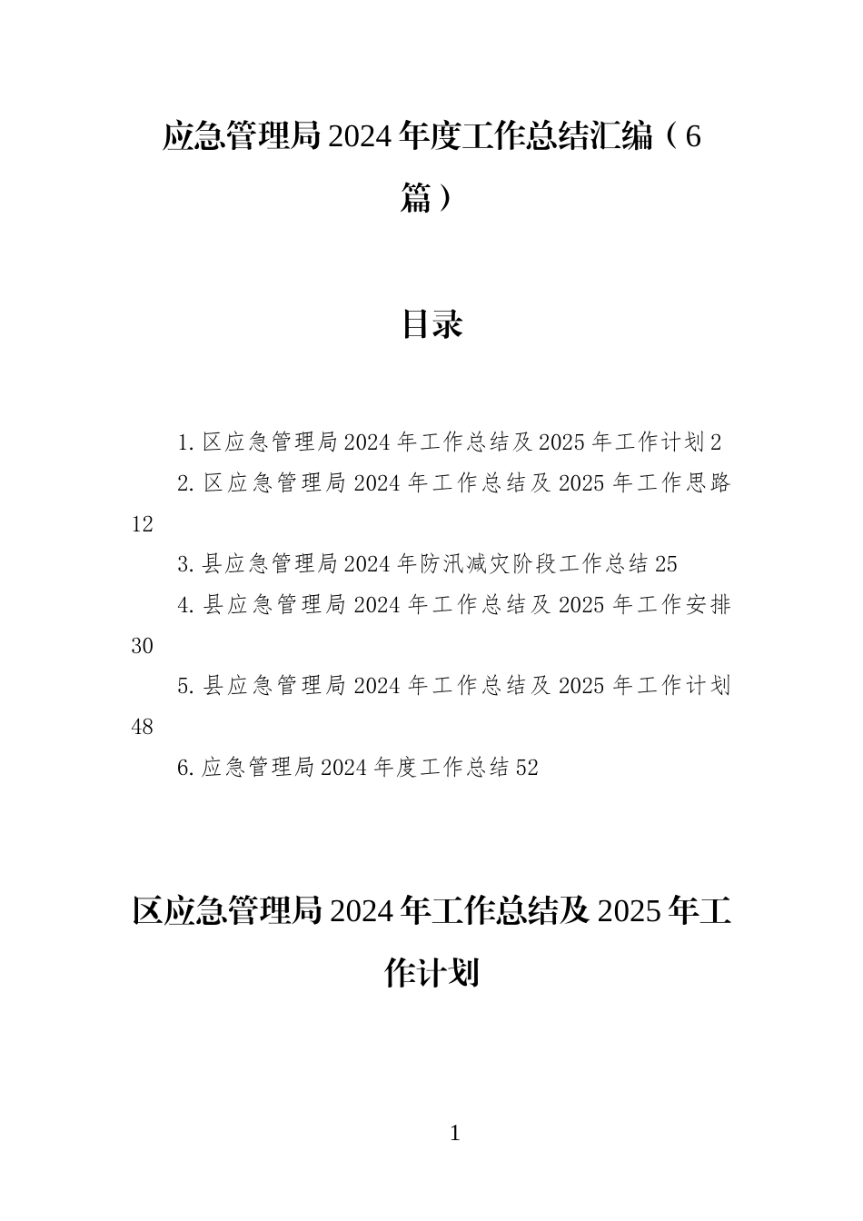 应急管理局年度工作总结汇编(6篇)_第1页