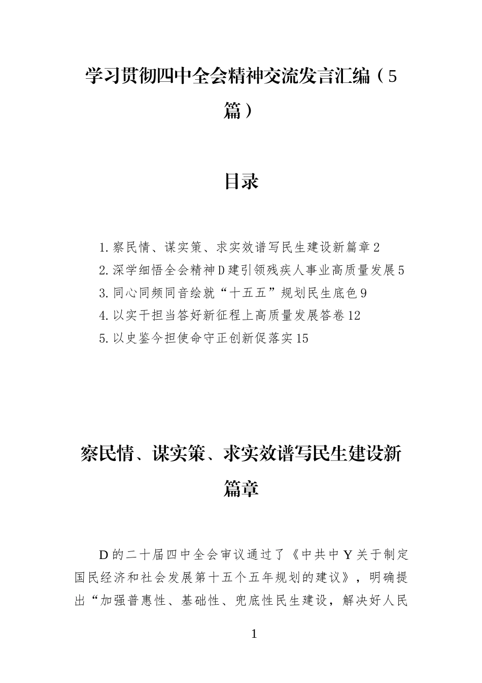 学习贯彻4中全会精神交流发言汇编(5篇)(1)_第1页